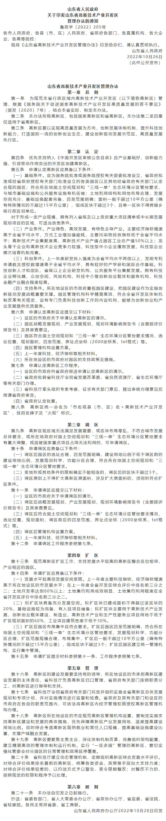 政策速遞 ▏《山東省高新技術(shù)產(chǎn)業(yè)開發(fā)區(qū)管理辦法》發(fā)布，具備相關(guān)條件可以調(diào)區(qū)擴區(qū).png