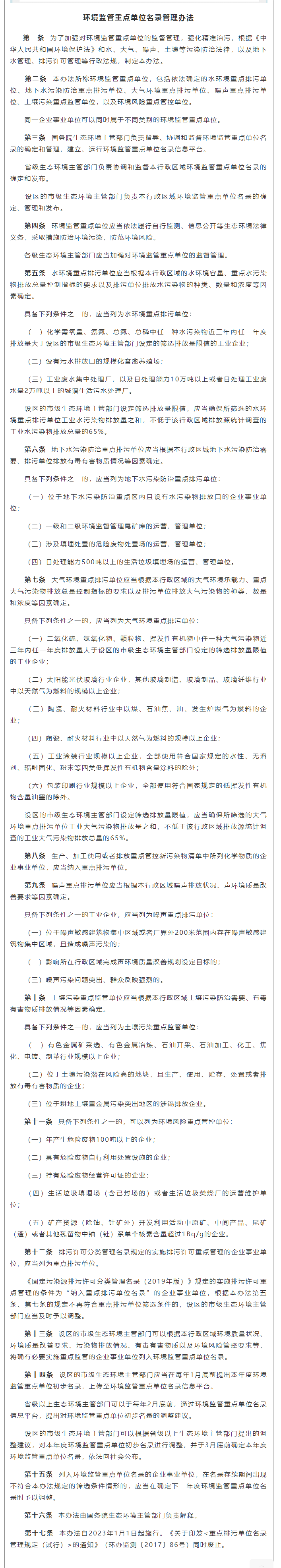 政策速遞 ▏《環(huán)境監(jiān)管重點單位名錄管理辦法》發(fā)布，將于2023年實施.png
