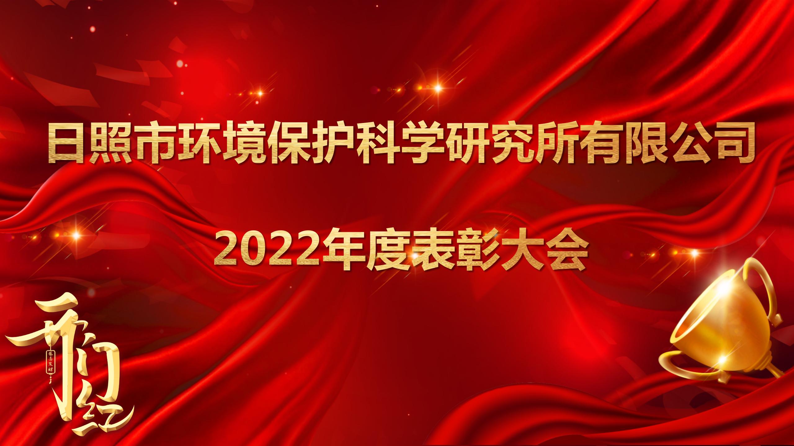 日照環(huán)科所公司召開2022年度表彰大會(huì)！